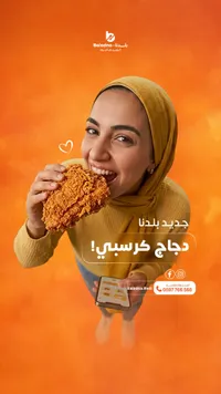 دجاج كرسبي - بلادنا