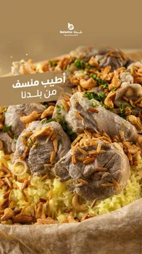 منسف - بلودنا