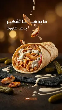 شاورما الدجاج - بلادنا