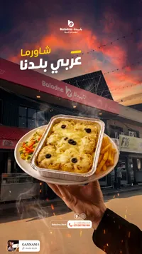 شاورما عربي - بلادنا