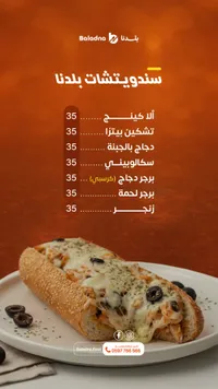 منيو مطعم بلدنا - ساندويتشات