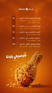 كرسبي بلدنا - دجاج مقلي