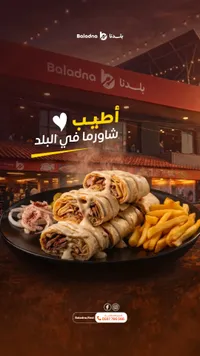 شاورما لحم - بالدنا