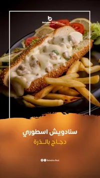 ساندويش استطوري - بلادنا