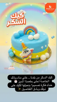 كيك الشكر - بالودنا