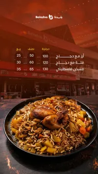 أرز مع دجاج - بالدنا
