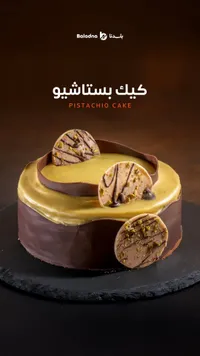 كيك بستاشيو - بلدنا