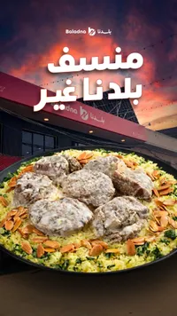 منسف بلدنا