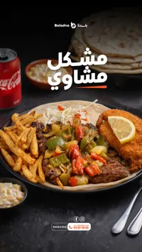 وجبة مشكل مشاوي - بلدنا (Baladna)