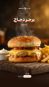 برجر دجاج كرسبي - بلدنا (Baladna)
