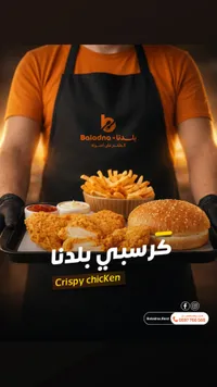 وجبة كرسبي دجاج - بلدنا (Baladna)