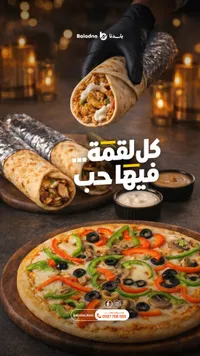 وجبات شاورما وبيتزا - مطعم بلدنا (Baladna)