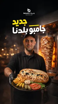 وجبة جامبو بلدنا - مطعم بلدنا