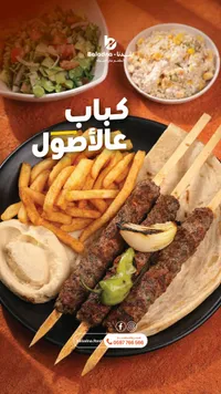 وجبة كباب عالأصول - بلدنا
