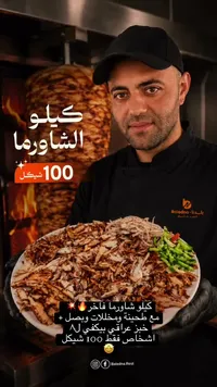 كيلو شاورما فاخر - مطعم بلدنا - سوق غزة