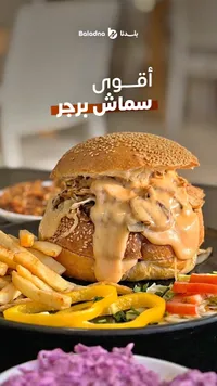 سماش برجر - بلدنا (Baladna)