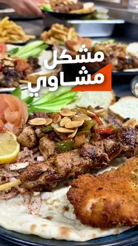 مشكل مشاوي