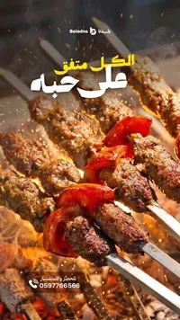 كباب مشوي - بلدنا (Baladna)