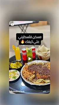 وجبة مسخن فلسطيني - بلدنا (Baladna)