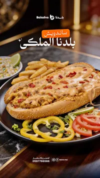 ساندويش بلدنا الملكي - بلدنا (Baladna)