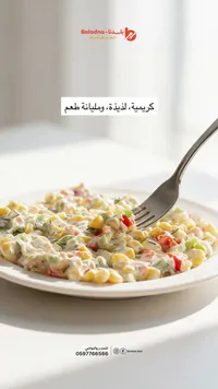 سلطة ذرة كريمية - بلدنا