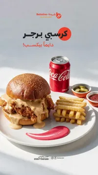كرسبي برجر - بلدنا (Baladna)