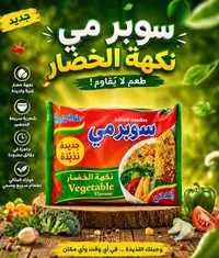 نودلز سوبر مي بنكهة الخضار - إندومي (Indomie)