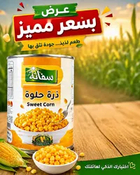 ذرة حلوة - سيفانا