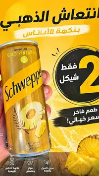مشروب غازي بنكهة الأناناس الذهبي - شيبس (Schweppes)