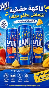 راني فلوت - قطع فواكه حقيقية (Rani)