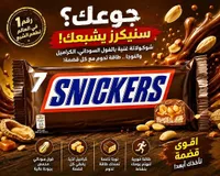 سنيكرز (Snickers)