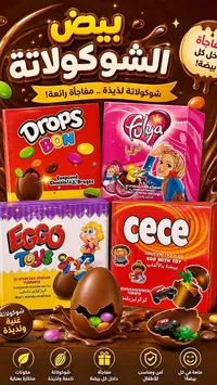 بيض الشوكولاتة - فوليا (Fulya)