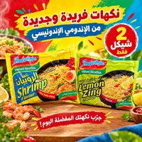 نكهة الروبيان - إندومي (Indomie)