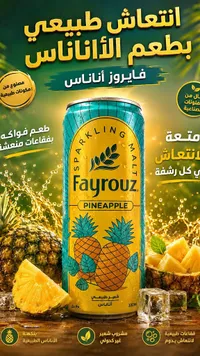 مشروب شعير غير كحولي بنكهة الأناناس - فيروز (Fayrouz)