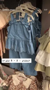 طقم جينز صيفي للبنات - بابوس (Babus)