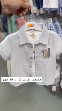 طقم قميص وتيشرت للأطفال - ساني (Sani)
