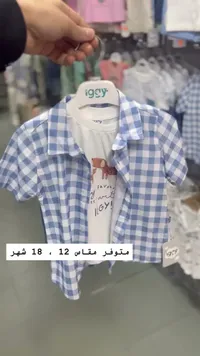 طقم قميص كاروهات وتيشرت للأطفال - إيجي (Iggy)