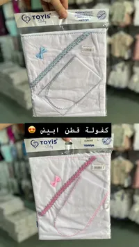 كفولة قطن للأطفال - تويس بيبي (Toyis Baby)