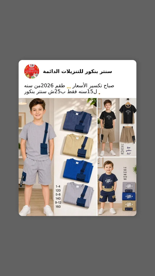 طقم ملابس صيفي للأولاد - سنتر بنكور - ملابس أطفال - سوق غزة