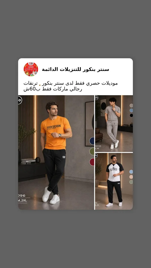 ترنقات رجالية متنوعة - سنتر بنكور - ملابس رجالية - سوق غزة