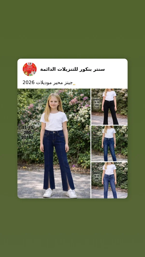 جينز محير للبنات - سنتر بنكور - ملابس أطفال - سوق غزة