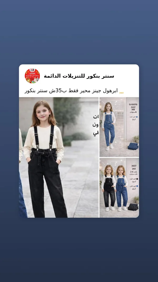 افرول جينز بناتي - سنتر بنكور - ملابس أطفال - سوق غزة