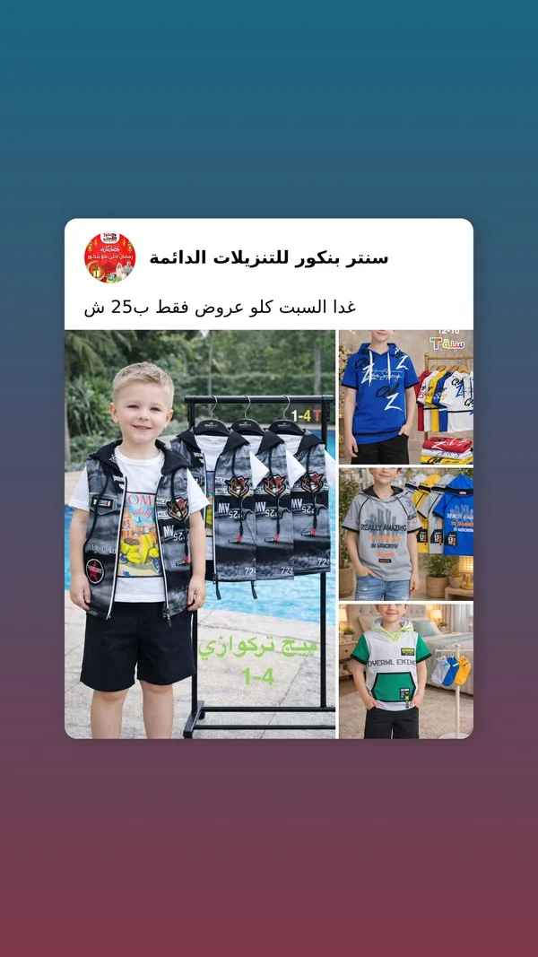 طقم ملابس صيفية للأولاد - سنتر بنكور - ملابس أطفال - سوق غزة