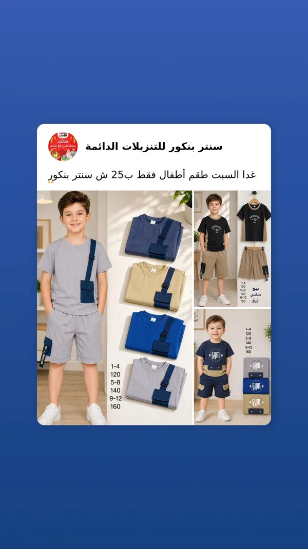 طقم ملابس صيفي للأطفال - سنتر بنكور - ملابس أطفال - سوق غزة