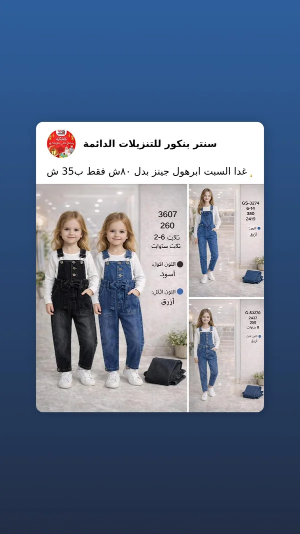 افرول جينز للأطفال - سنتر بنكور - ملابس أطفال - سوق غزة