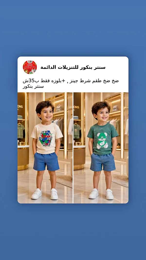 طقم صيفي للأطفال (شورت جينز وبلوزة) - سنتر بنكور - ملابس أطفال - سوق غزة