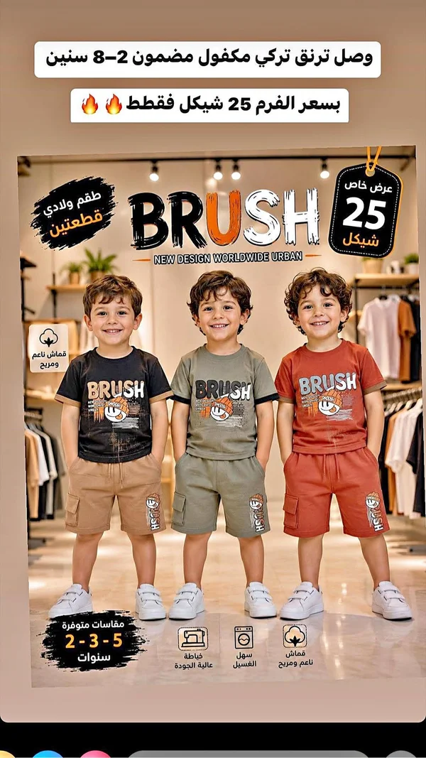 طقم ولادي قطعتين - Brush - ملابس أطفال - سوق غزة