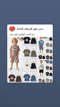 طقم ملابس صيفي للأطفال - سنتر بنكور
