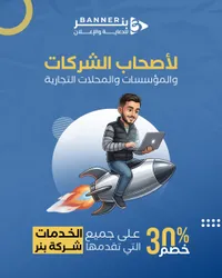 بانر للدعاية والإعلان