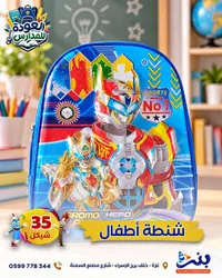 شنطة أطفال - برومو هيرو (PROMO HERO)